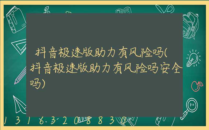 抖音极速版助力有风险吗(抖音极速版助力有风险吗安全吗)
