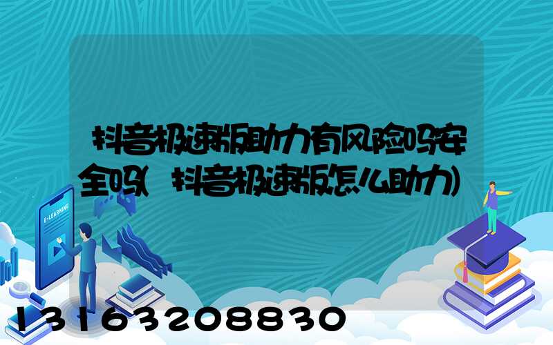 抖音极速版助力有风险吗安全吗(抖音极速版怎么助力)