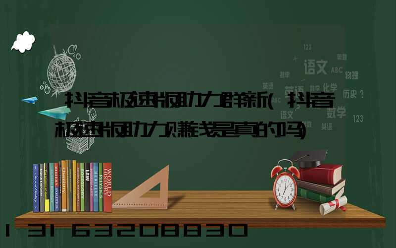 抖音极速版助力群新(抖音极速版助力赚钱是真的吗)