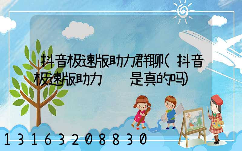 抖音极速版助力群聊(抖音极速版助力赚钱是真的吗)