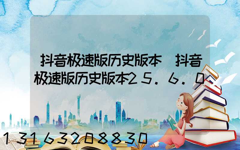 抖音极速版历史版本(抖音极速版历史版本25.6.0)