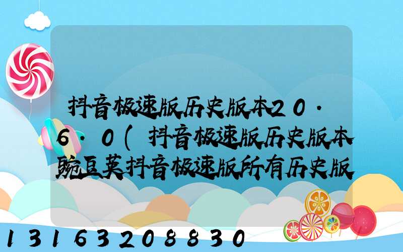 抖音极速版历史版本20.6.0(抖音极速版历史版本豌豆荚抖音极速版所有历史版本)