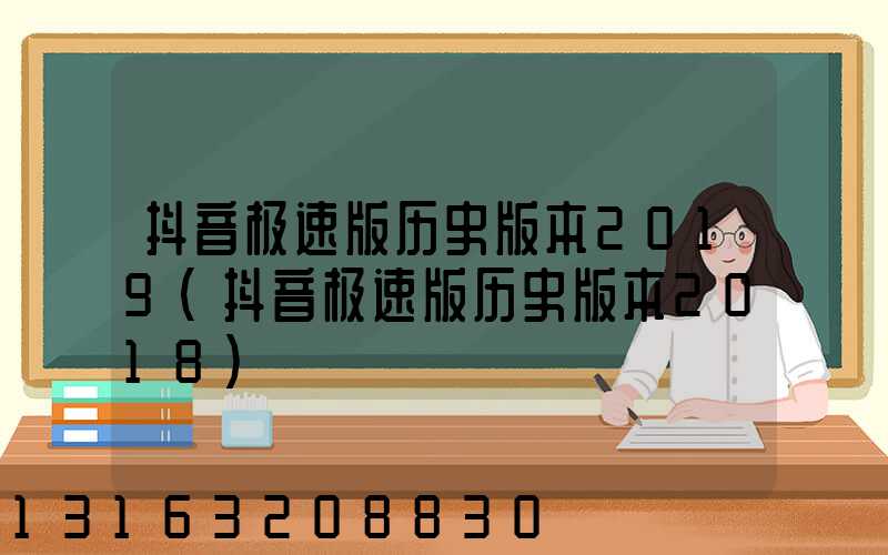 抖音极速版历史版本2019(抖音极速版历史版本2018)