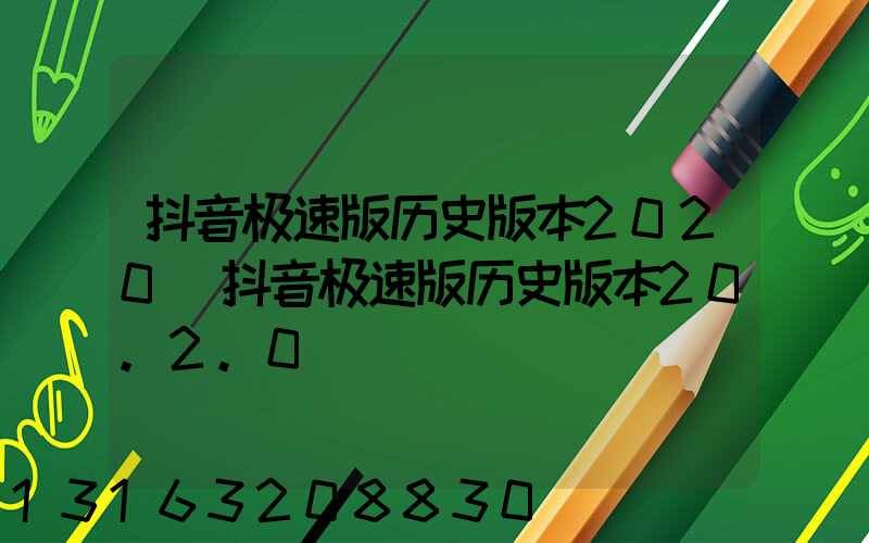 抖音极速版历史版本2020(抖音极速版历史版本20.2.0)