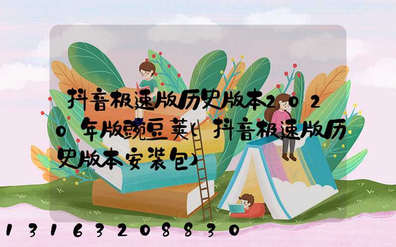 抖音极速版历史版本2020年版豌豆荚(抖音极速版历史版本安装包)