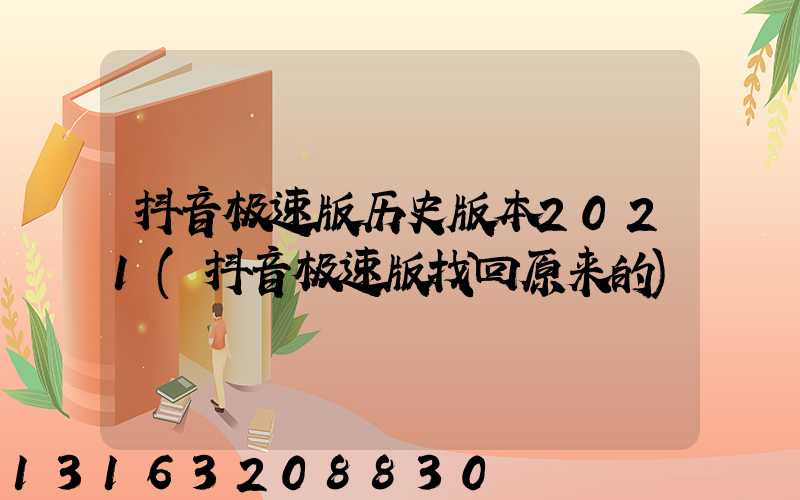 抖音极速版历史版本2021(抖音极速版找回原来的)