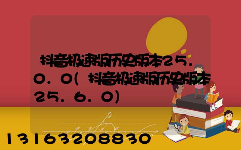 抖音极速版历史版本25.0.0(抖音极速版历史版本25.6.0)