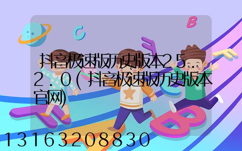 抖音极速版历史版本25.2.0(抖音极速版历史版本官网)