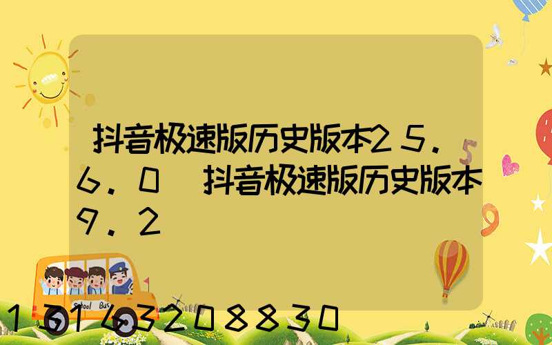 抖音极速版历史版本25.6.0(抖音极速版历史版本9.2)