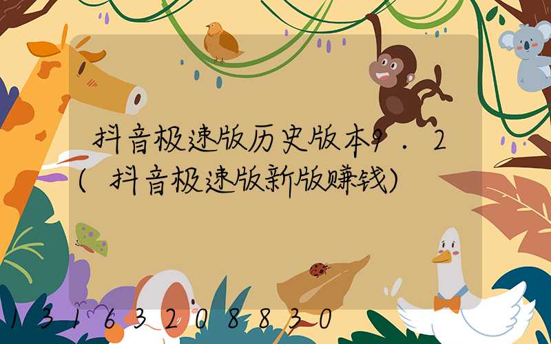 抖音极速版历史版本9.2(抖音极速版新版赚钱)