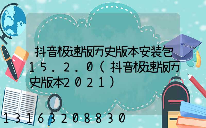 抖音极速版历史版本安装包15.2.0(抖音极速版历史版本2021)