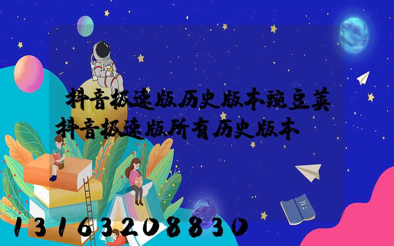 抖音极速版历史版本豌豆荚抖音极速版所有历史版本