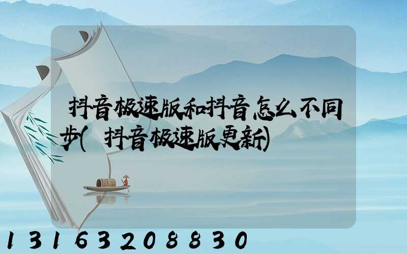 抖音极速版和抖音怎么不同步(抖音极速版更新)