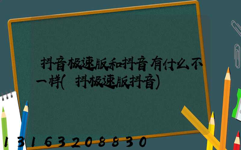 抖音极速版和抖音有什么不一样(抖极速版抖音)