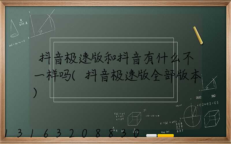抖音极速版和抖音有什么不一样吗(抖音极速版全部版本)