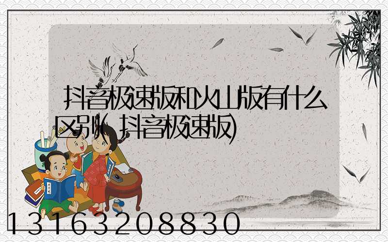 抖音极速版和火山版有什么区别(抖音极速版)