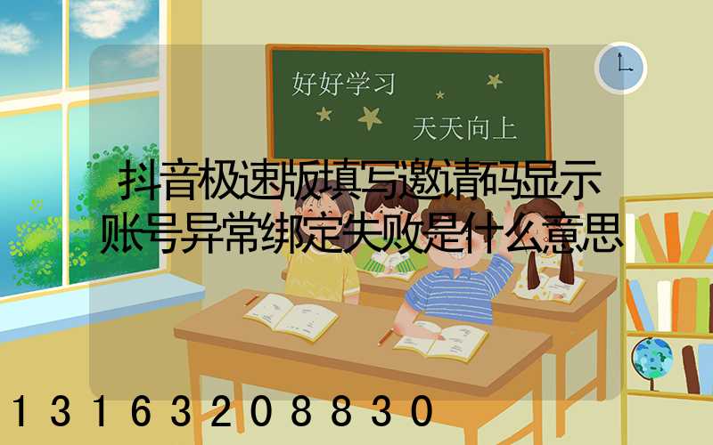 抖音极速版填写邀请码显示账号异常绑定失败是什么意思