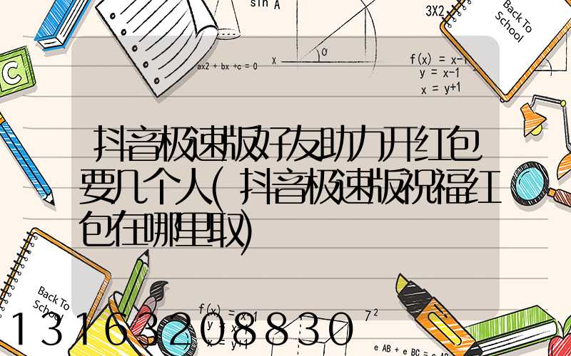 抖音极速版好友助力开红包要几个人(抖音极速版祝福红包在哪里取)