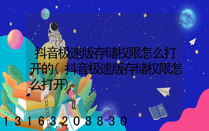 抖音极速版存储权限怎么打开的(抖音极速版存储权限怎么打开)