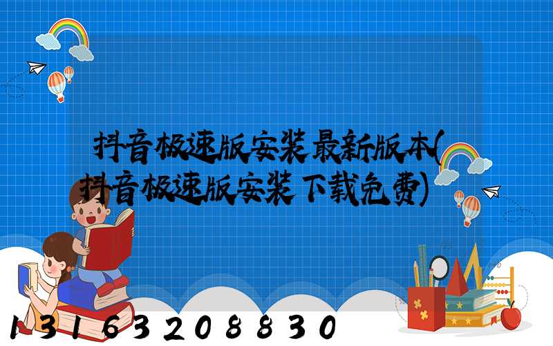 抖音极速版安装最新版本(抖音极速版安装下载免费)