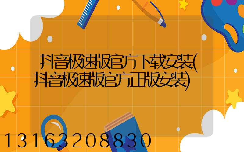 抖音极速版官方下载安装(抖音极速版官方正版安装)