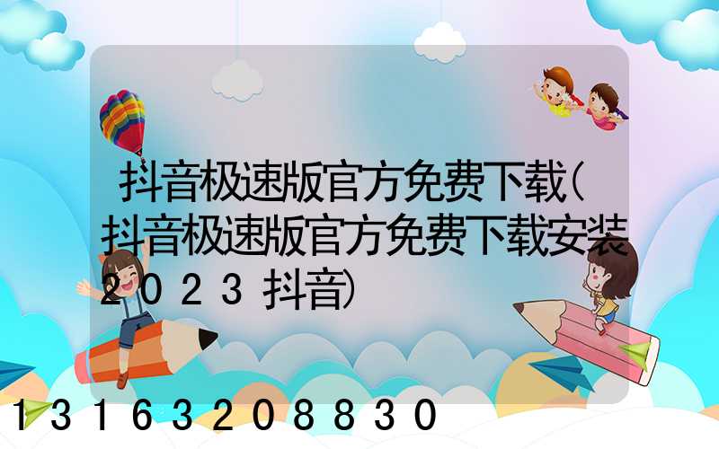 抖音极速版官方免费下载(抖音极速版官方免费下载安装2023抖音)