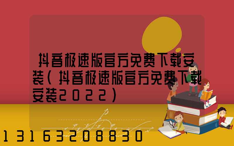抖音极速版官方免费下载安装(抖音极速版官方免费下载安装2022)
