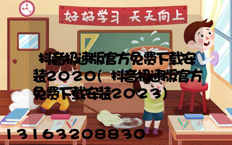 抖音极速版官方免费下载安装2020(抖音极速版官方免费下载安装2023)