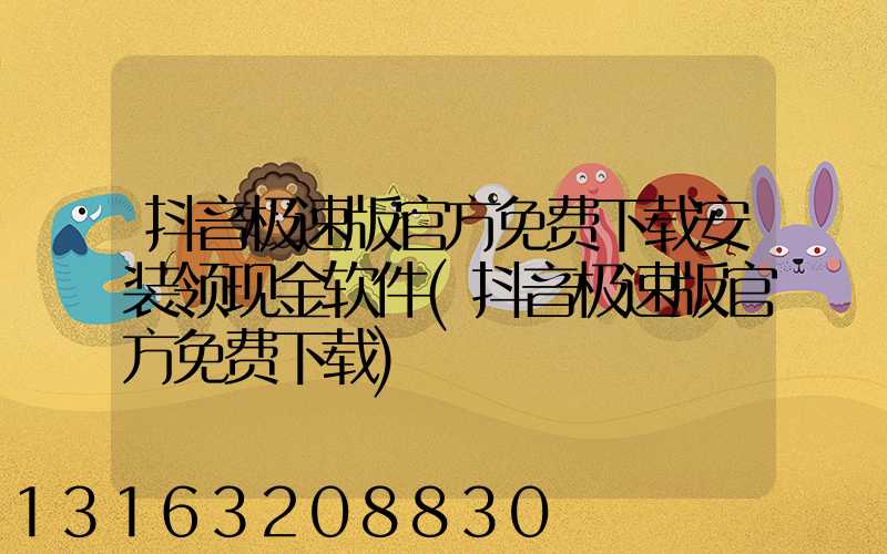 抖音极速版官方免费下载安装领现金软件(抖音极速版官方免费下载)