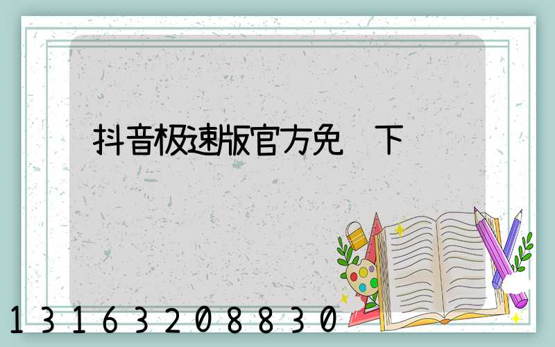 抖音极速版官方免费下载赚钱