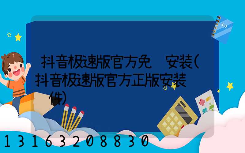 抖音极速版官方免费安装(抖音极速版官方正版安装领钱软件)
