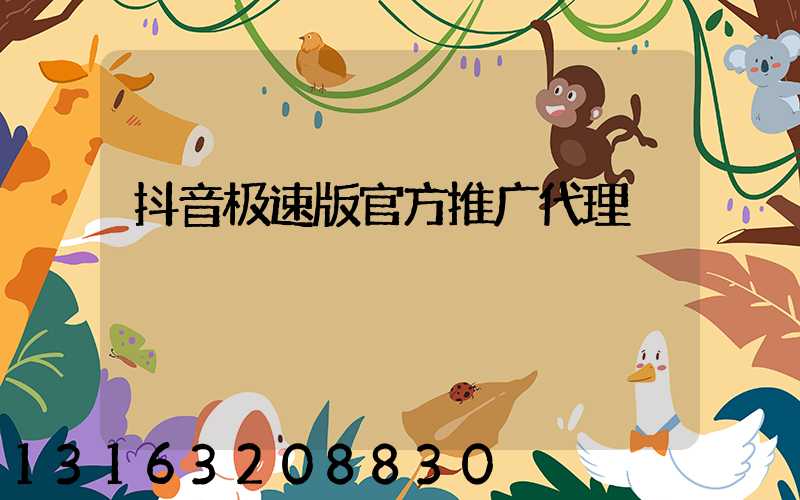 抖音极速版官方推广代理