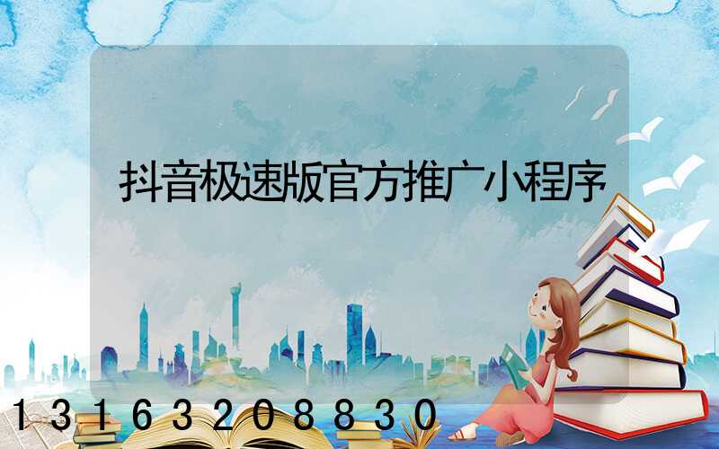 抖音极速版官方推广小程序