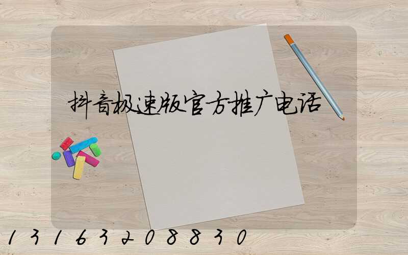 抖音极速版官方推广电话
