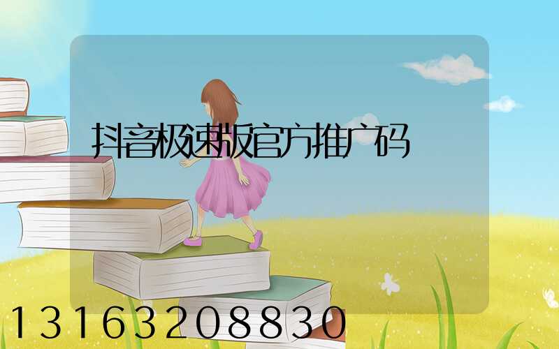 抖音极速版官方推广码