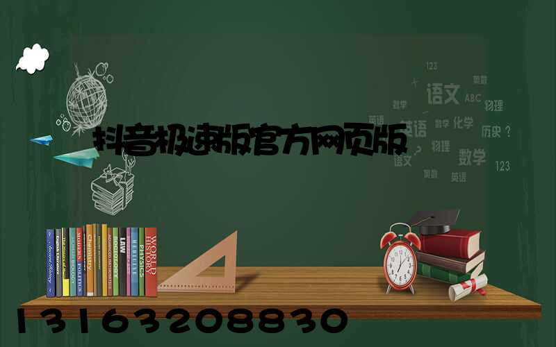 抖音极速版官方网页版