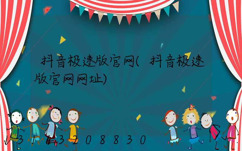 抖音极速版官网(抖音极速版官网网址)