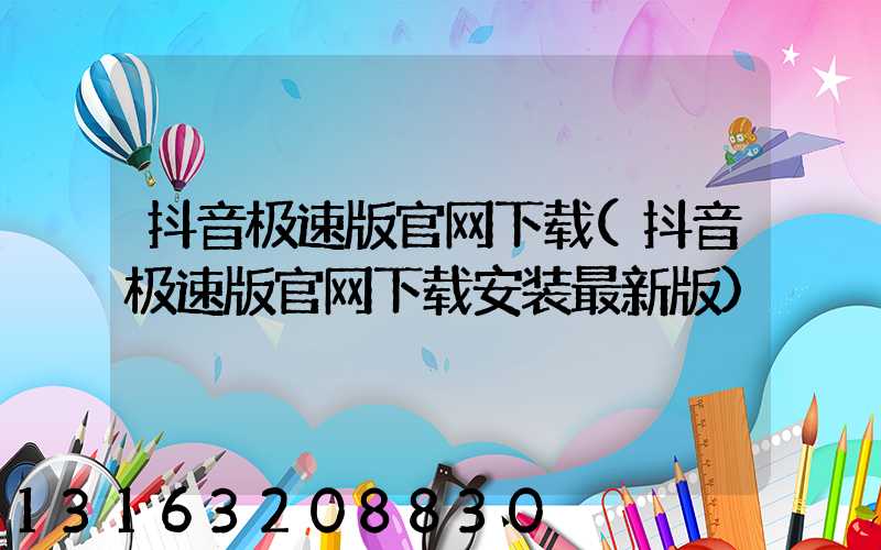 抖音极速版官网下载(抖音极速版官网下载安装最新版)