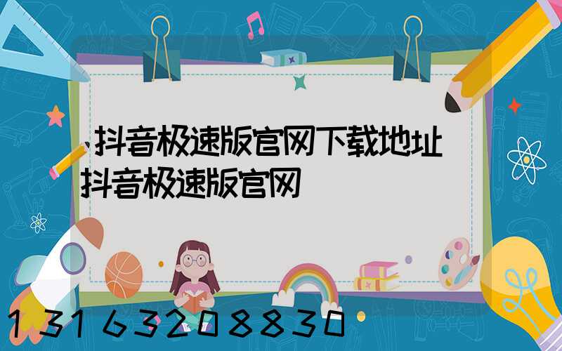 抖音极速版官网下载地址(抖音极速版官网)