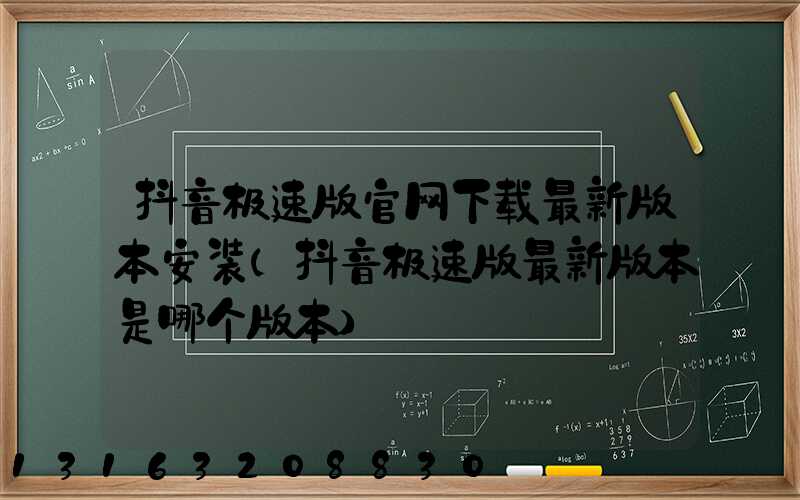 抖音极速版官网下载最新版本安装(抖音极速版最新版本是哪个版本)
