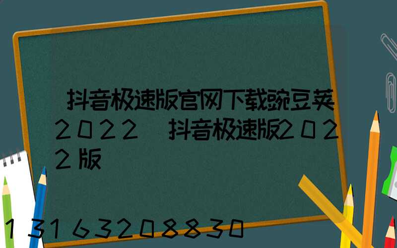 抖音极速版官网下载豌豆荚2022(抖音极速版2022版)