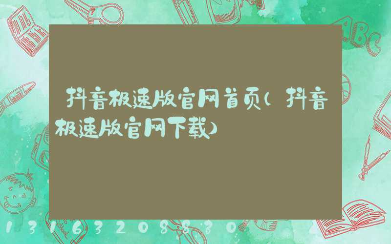 抖音极速版官网首页(抖音极速版官网下载)
