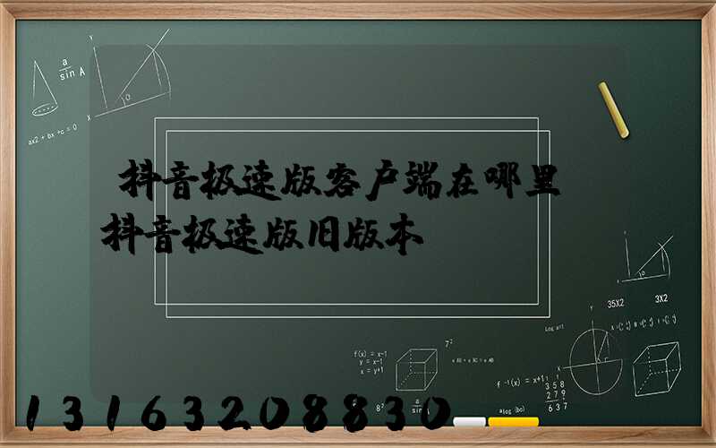 抖音极速版客户端在哪里(抖音极速版旧版本)