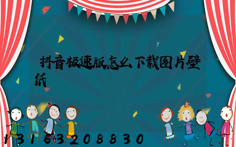 抖音极速版怎么下载图片壁纸
