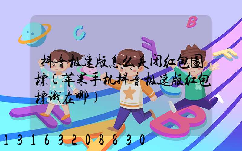 抖音极速版怎么关闭红包图标(苹果手机抖音极速版红包标识在哪)
