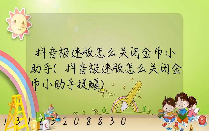 抖音极速版怎么关闭金币小助手(抖音极速版怎么关闭金币小助手提醒)