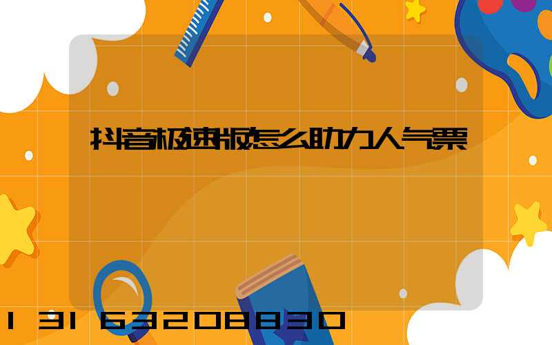 抖音极速版怎么助力人气票