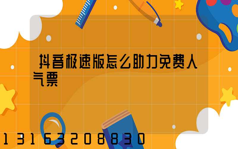 抖音极速版怎么助力免费人气票
