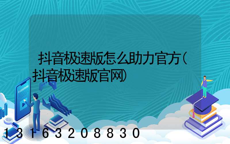 抖音极速版怎么助力官方(抖音极速版官网)