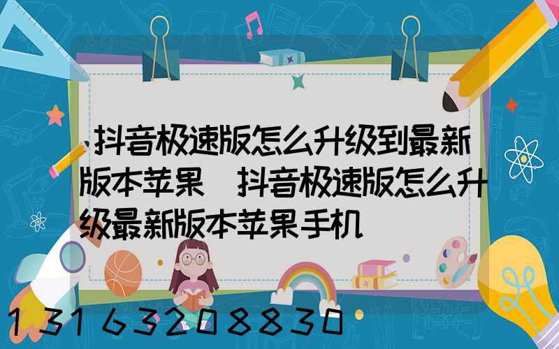 抖音极速版怎么升级到最新版本苹果(抖音极速版怎么升级最新版本苹果手机)